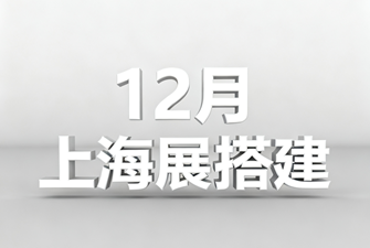 上海12月份展臺搭建安排表
